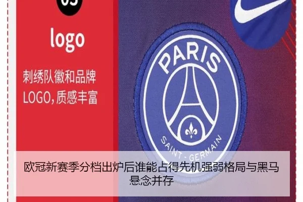 欧冠新赛季分档出炉后谁能占得先机强弱格局与黑马悬念并存