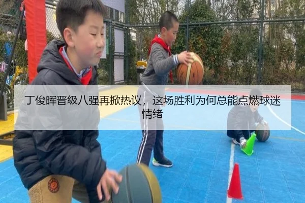 丁俊晖晋级八强再掀热议，这场胜利为何总能点燃球迷情绪
